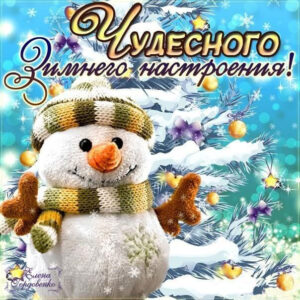 Открытки зима - зимнее настроение