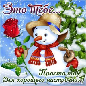 Открытка картинка зимнее пожелание