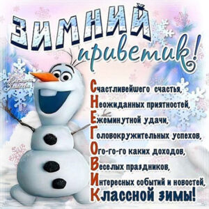 Открытка зимний привет