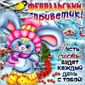 Открытка цветная февральский привет