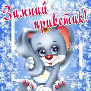 Приятная открытка зимний приветик