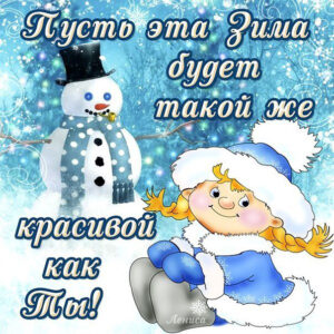 Открытка зимнее пожелание девушке