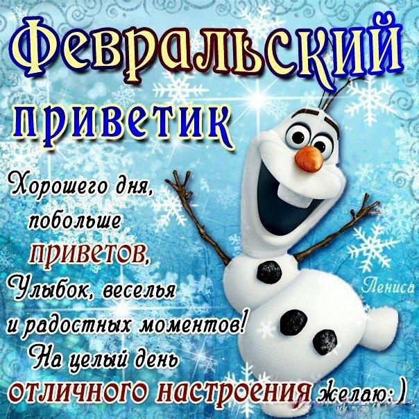 Веселая открытка февральский привет