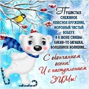 Открытка конец осени начало зимы