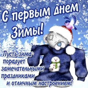 Открытка с первым днем зимы