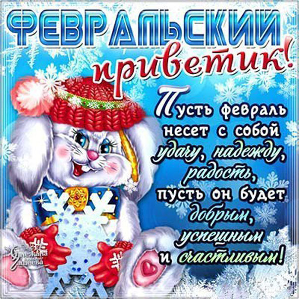 Анимация февральский привет