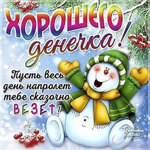 Открытка хорошего зимнего дня