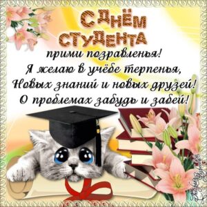 С днем студента открытки с надписями