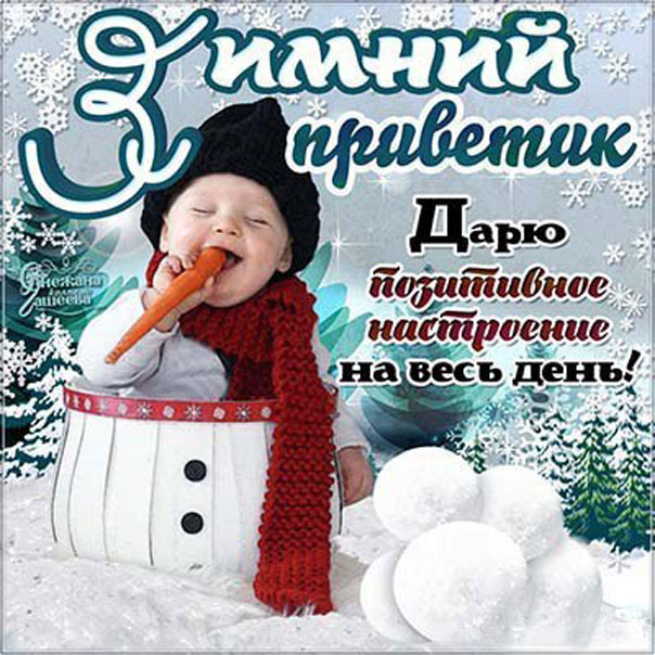 Открытка зимний приветик