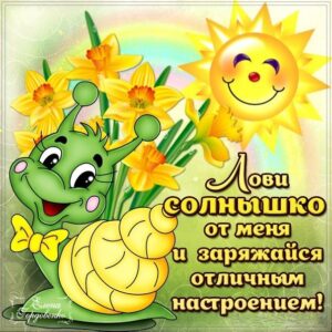 Открытка улыбнись лови позитив