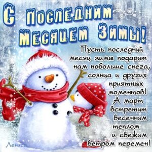 Готовые открытки последний месяц зимы