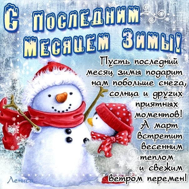Готовые открытки последний месяц зимы