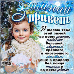 Открытки зимний привет