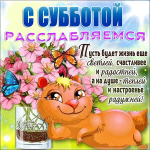 Открытки про субботу