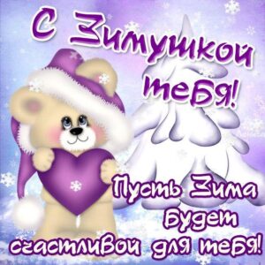 Пожелание с зимушкой зимой