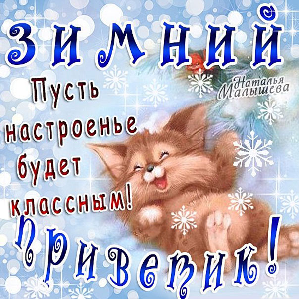 Картинка с надписью зимний привет
