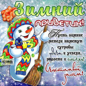 Зимний приветик открытка