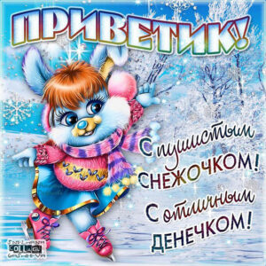 Открытка зимний хороший денечек приветик