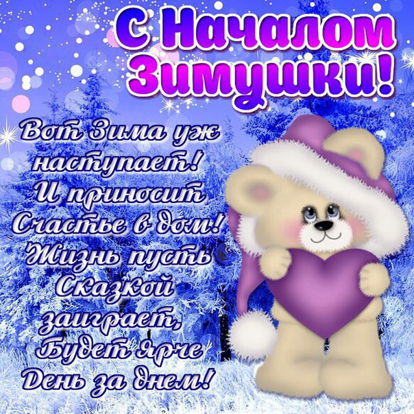С началом зимы открытки