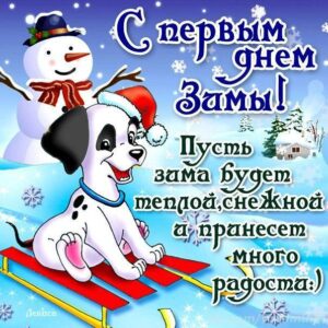 Первый день зимы открытки