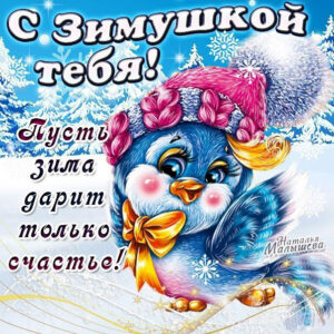 С зимой тебя открытка