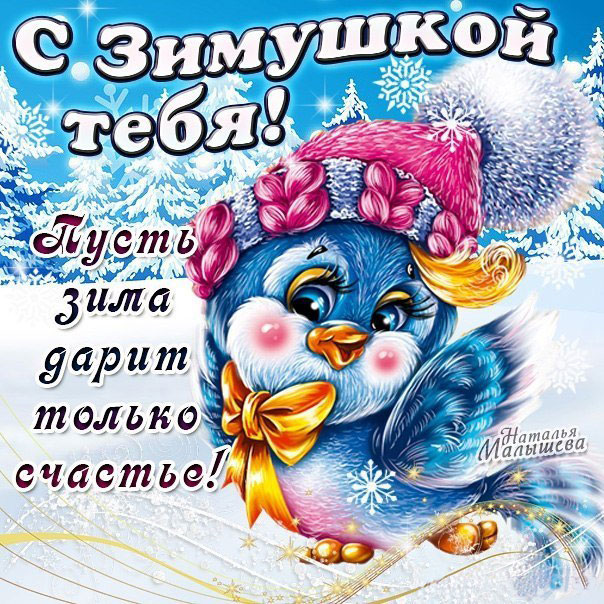 С зимой тебя открытка