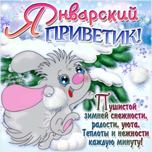 Просто январский привет открытка