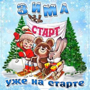 Картинки открытки скоро зима