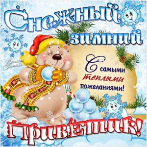 Зимний привет открытка