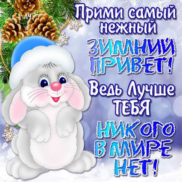 Открытки зимний привет