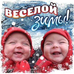 Пожелание веселой зимы с надписями