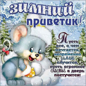 Зимний приветик открытка зима