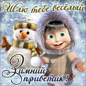 Гиф открытка зимний приветик