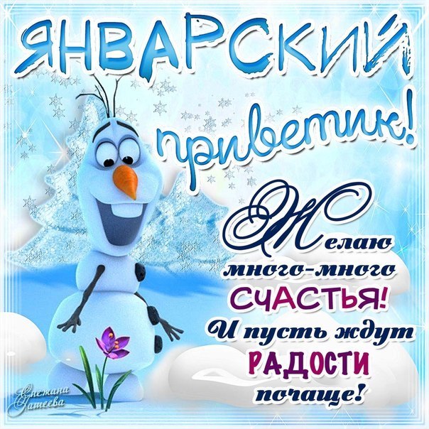 Январский привет открытка
