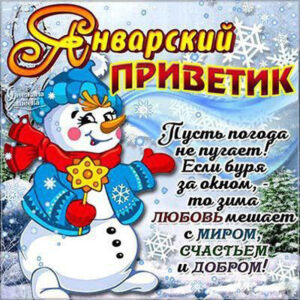 Январский приветик открытка