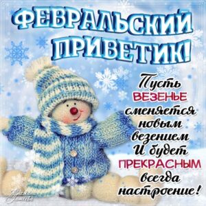 Февральский привет открытка