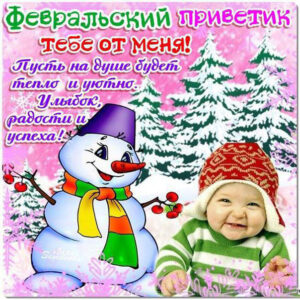 Февральский привет и открытка