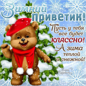 В картинках зимний привет