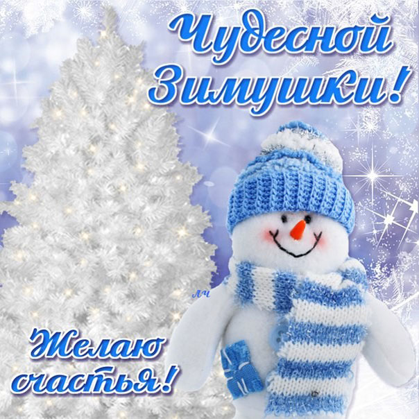 Пожелание чудесной зимы на открытках