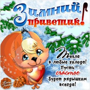 Зимний привет открытки гифки