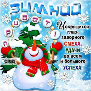 Зимний привет фразы открытка