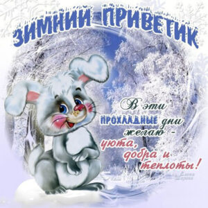 На открытке привет зимний