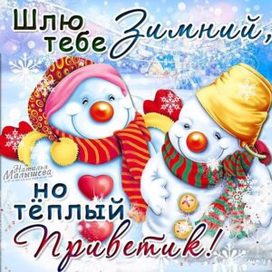 Теплый зимний привет в картинках