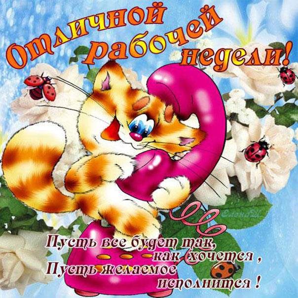 Позитивная открытка начало недели