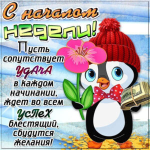 Анимация открытки с началом недели