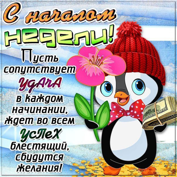 Анимация открытки с началом недели