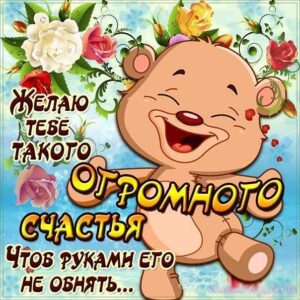Открытка желаю огромного счастья со словами