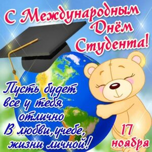 День студента 17 ноября открытки поздравление