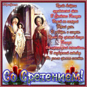 Открытки сретение господне