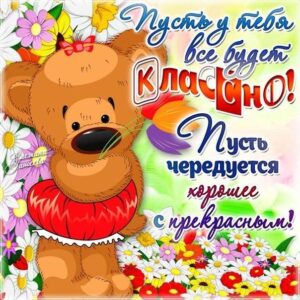 Открытка пожелание пусть все будет классно с надписями
